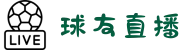 球友直播-球友英超直播_足球直播|体育直播|篮球直播_球友体育